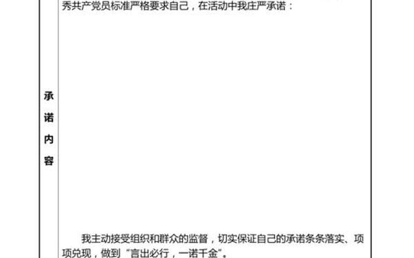 党员公开承诺事项(党员公开承诺书怎么写)