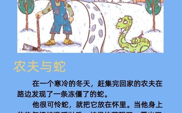 《农夫和蛇》的故事;农夫与蛇的故事简短50字