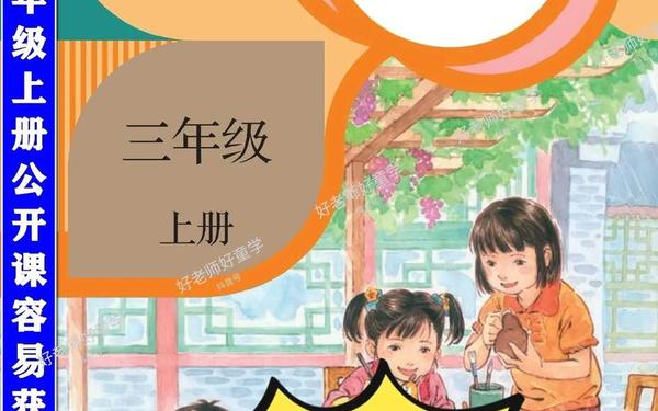 小学三年级语文课程上册(最新人教版三年级语文)
