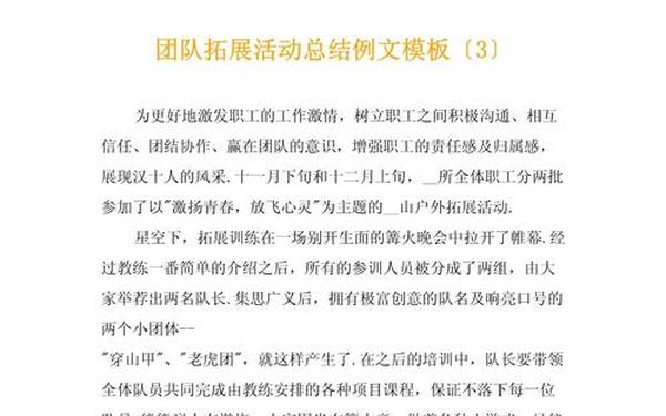团队拓展活动总结,团活动总结怎么写