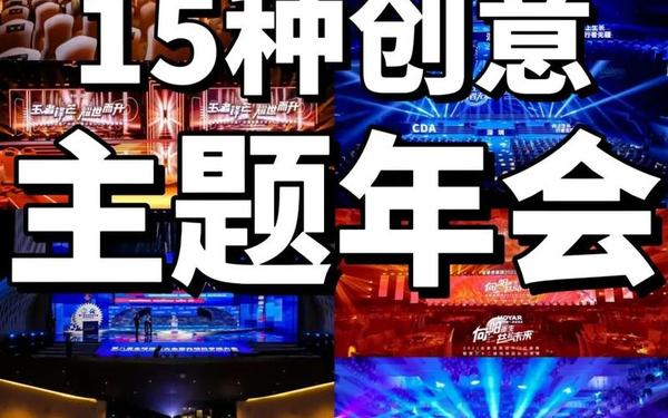 年会节目创意节目_年会主题2025最新创意