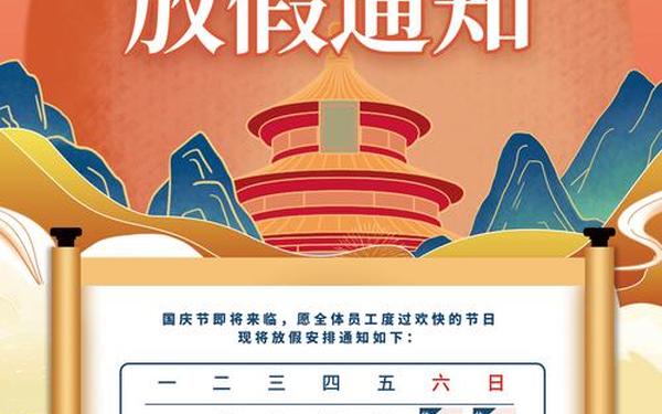 国庆节放假通知文案(国庆节放假通知简短)