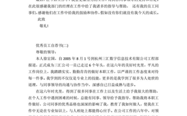 优秀员工自荐书简短、自荐信200字左右