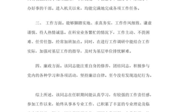 单位推荐意见 职称评审基层单位鉴定及意见