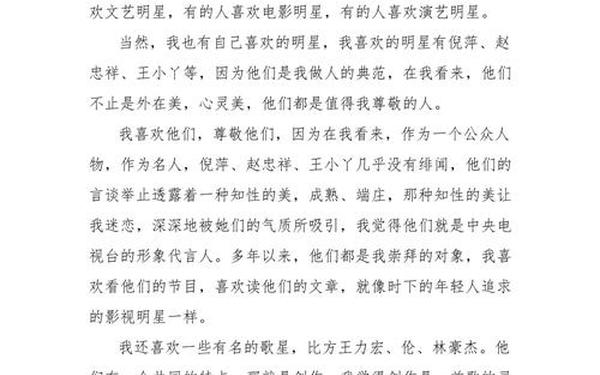 我喜欢的明星普通话三分钟—我喜爱的文学普通话三分钟范文