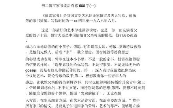 傅雷家书读后感600字-傅雷家书梗概600字