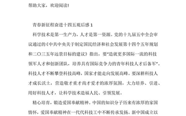 十四五规划观后感、十四五观后感,深刻体会
