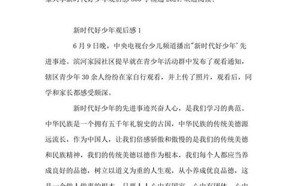2021新时代好少年观后感_新时代好少年观后感500字