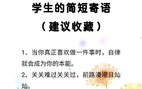 开学激励语 给小学生鼓励的祝福语简短