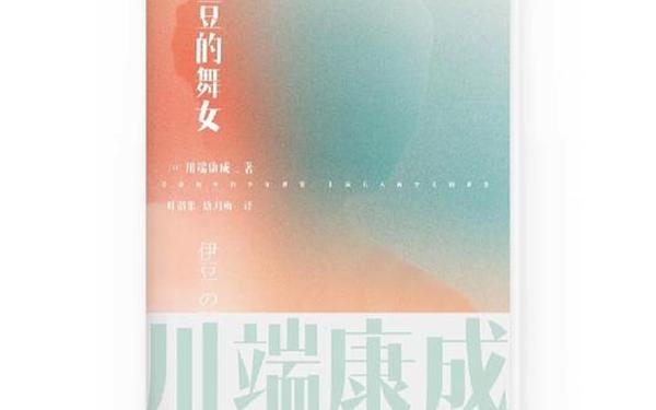 伊豆的舞女读后感(伊豆的舞女的情感表达)