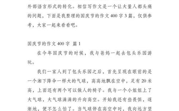 不一样的国庆节作文400字-国庆节作文400字左右