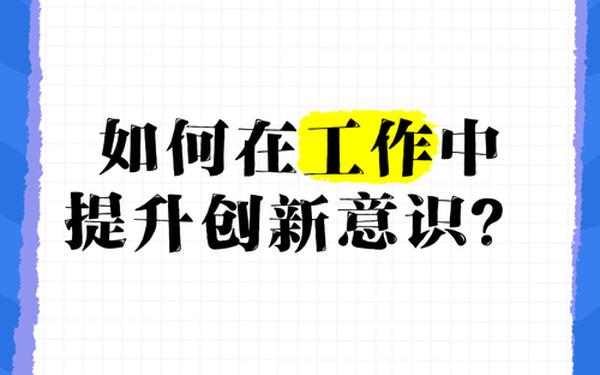 创新工作思路(加强创新意识,提高工作能力) 创新工作思路(加强创新意识,提高工作能力)