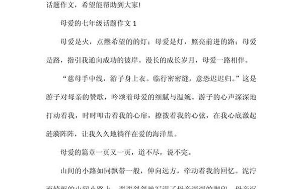 以母爱为话题的作文(以母爱为话题写一篇作文)