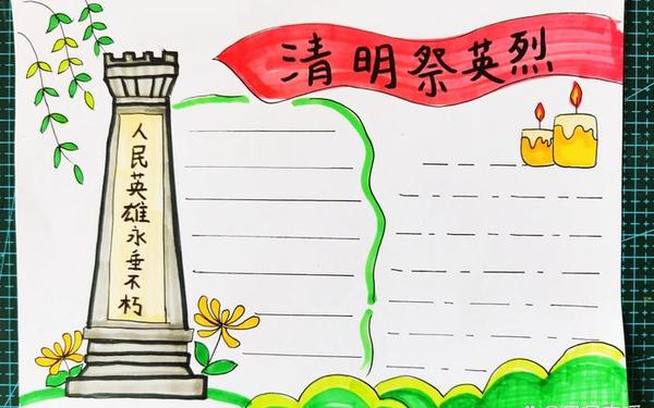清明节简单易画手抄报、清明节祭先烈手抄报图片