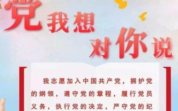 向党说句心里话-对党说什么简短