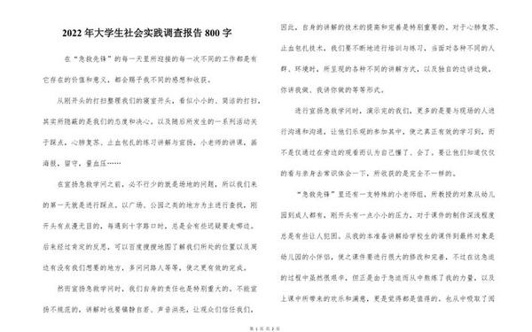 实践调查报告、社会实践报告800字