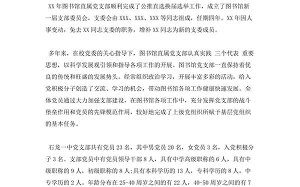 党支部基本情况(党支部基本情况介绍模板)