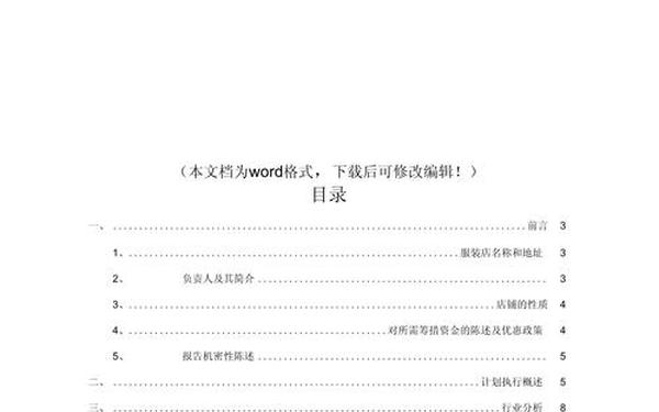 创业策划书模板 创业策划书word模板