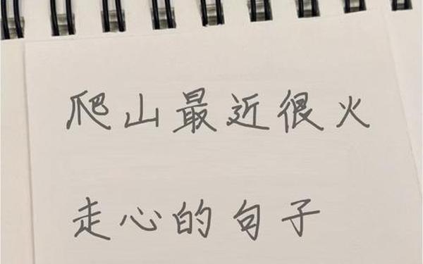 最近很火走心的句子、最近比较火的简短句子