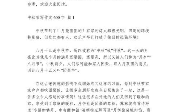 关于中秋节作文600字—中秋节的作文六百字