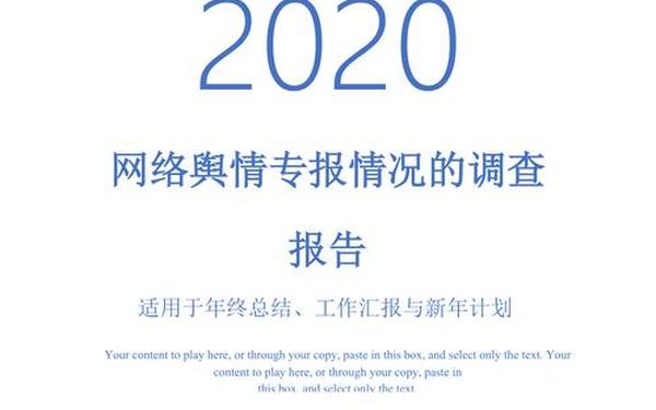 舆情报告模板,舆情摘要申论石墩子