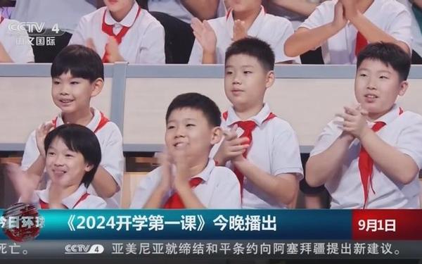 2022年开学第一课视频、2022年开学第一课回放