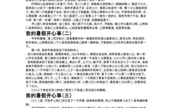 我的暑假生活作文(《我的暑假生活》)