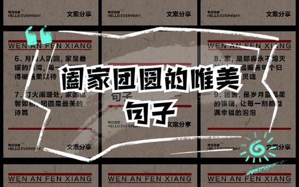 家人团聚的幸福的句子 一家人团聚温馨的诗句