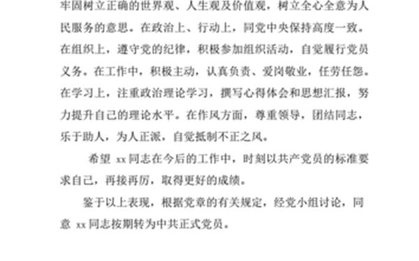 入党转正介绍人发言 转正介绍人意见100字