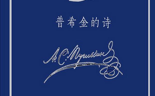 普希金爱情诗;普希金最美的一首诗