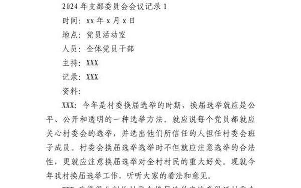 党支部会议记录内容、组织生活的会议内容记录范文