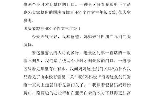 国庆趣事400字作文(家中趣事作文400字)