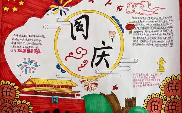 国庆节手抄报大全 建国大业手抄报简单又漂亮 国庆节手抄报大全 建国大业手抄报简单又漂亮