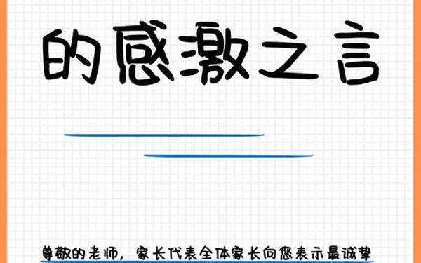 高情商的家长感谢老师语言、家长对老师的话