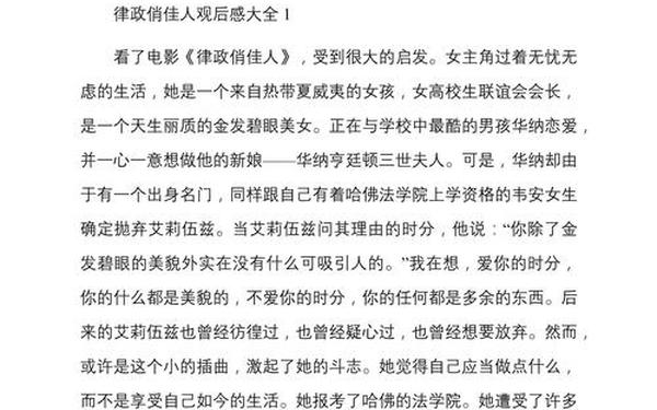 律政俏佳人观后感;律政俏佳人英文观后感100字