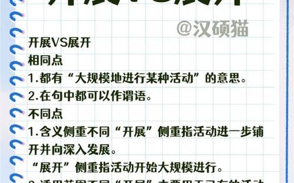 展开的近义词;展开和开展有什么区别