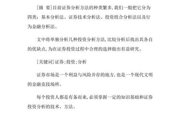 证券投资分析论文,证券投资组合的论文