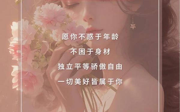 三八妇女节最新文案 三八节简短金句