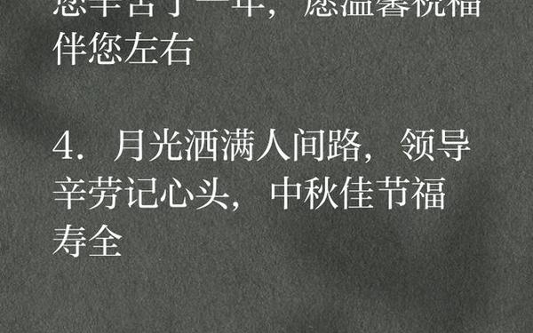 中秋给领导的祝福语;关于中秋节的问候语给领导的