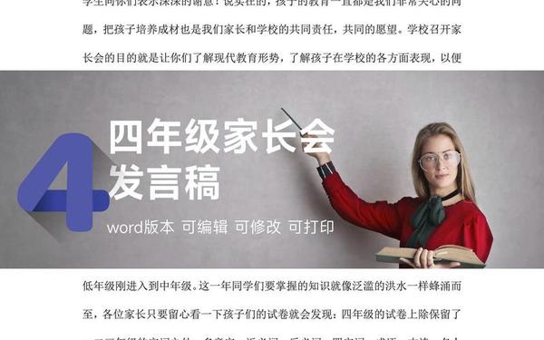 四年级家长会班主任发言稿,班主任发言稿简单大气