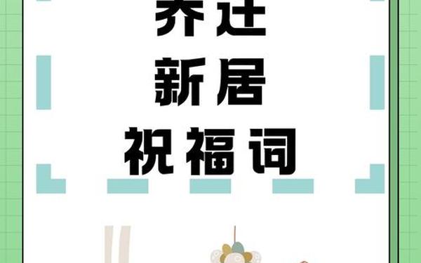 乔迁四句吉言大全_吉祥话乔迁四句成语