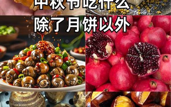 中秋节的由来和风俗;中秋节的美食