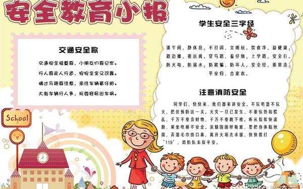 安全教育手抄报内容_安全最经典十句话