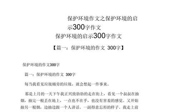 三年级环保作文300字、环保作文300字免费