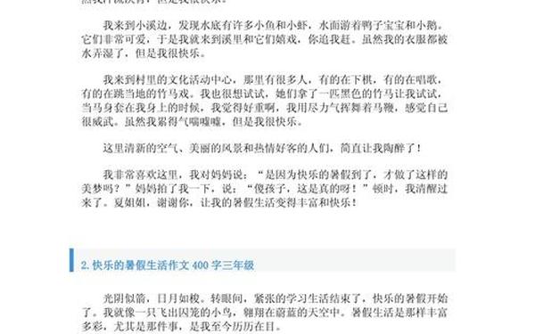 三年级暑假作文300字;难忘的暑假作文400字