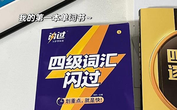 英语四级建议买什么书、英语考四级需要买什么资料