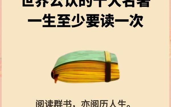 世界名著排行榜前十名-人生必读的10本好书