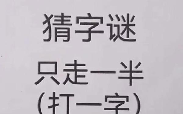 大厦打一字_迷语和谜语答案一个字