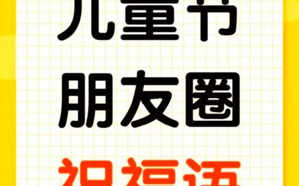 六一儿童节祝福小朋友 六一儿童节,儿童乐园里