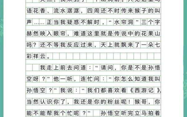 我和孙悟空过一天满分作文(我和孙悟空约会作文)